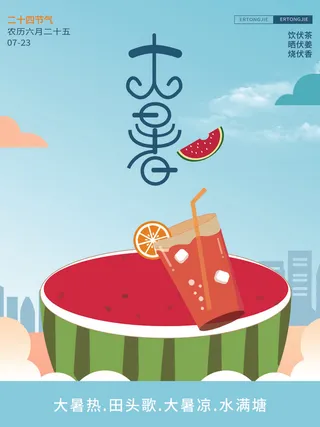 大暑天气节日海报PSD素材