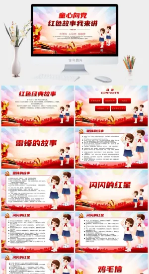 活泼风党建红色经典故事PPT预览图