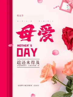 母亲节 母亲节海报图片 母亲节 母亲节海报图片