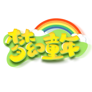 六一儿童节梦幻童年彩虹元素黄色渐变可爱字体