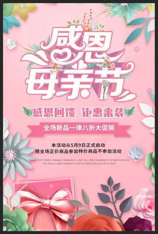 粉色感恩母亲节促销海报