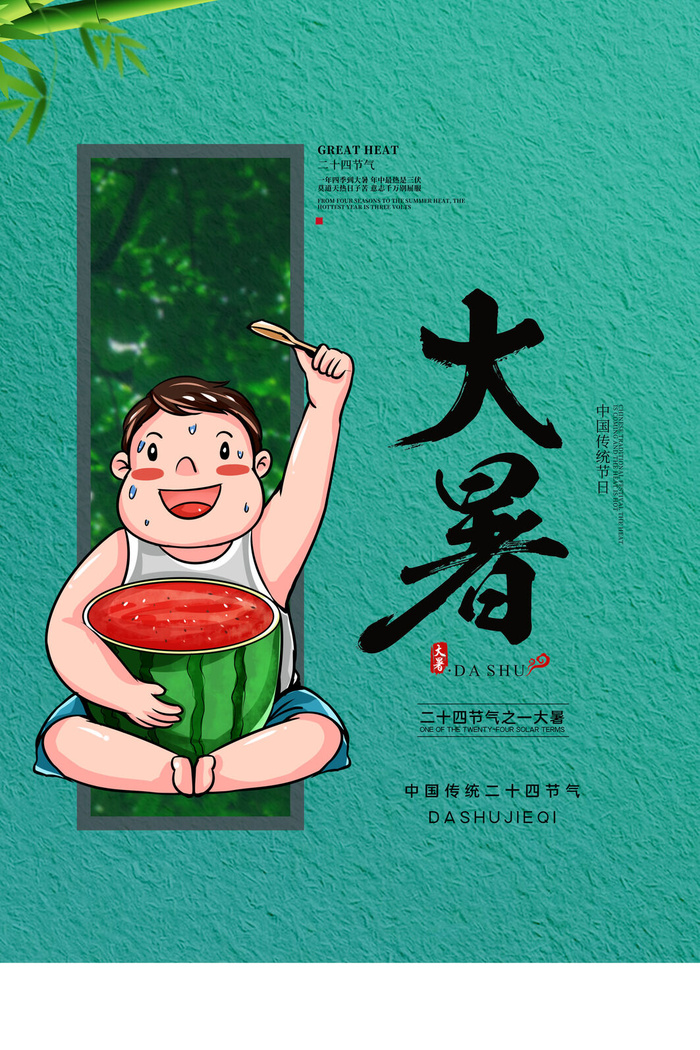 传统节日大暑海报psd模版下载