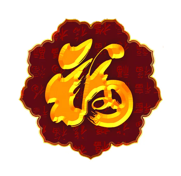 新年新春素材拜年免抠图psd文件红色喜庆福字传统文化福字psd模版下载