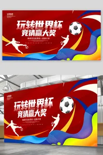 世界杯海报世界杯展板