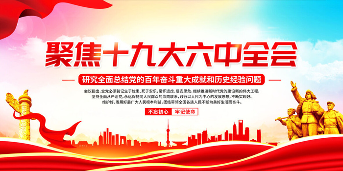 红色大气十九届六中全会展板psd模版下载