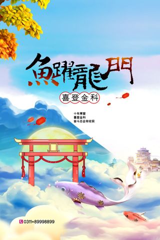 复古中国风鱼跃门门喜登金科高考创意海报