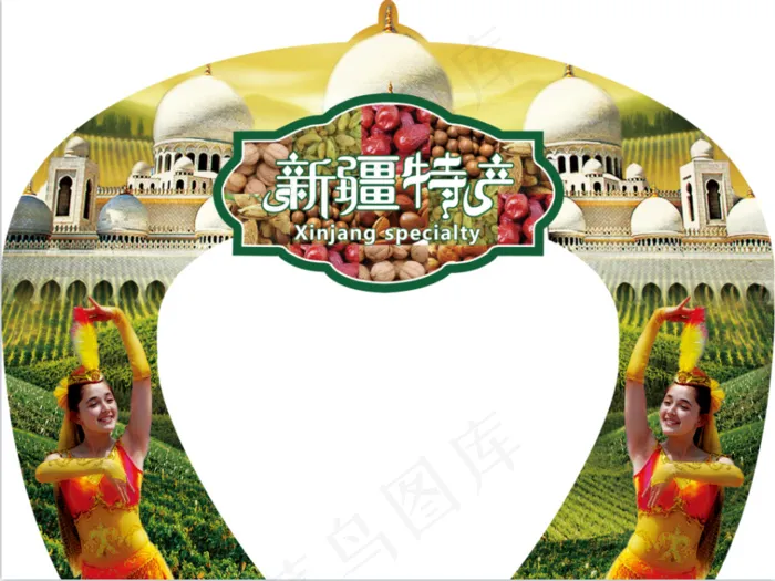 2021|新疆|特产|拱门|装饰|物料psd模版下载
