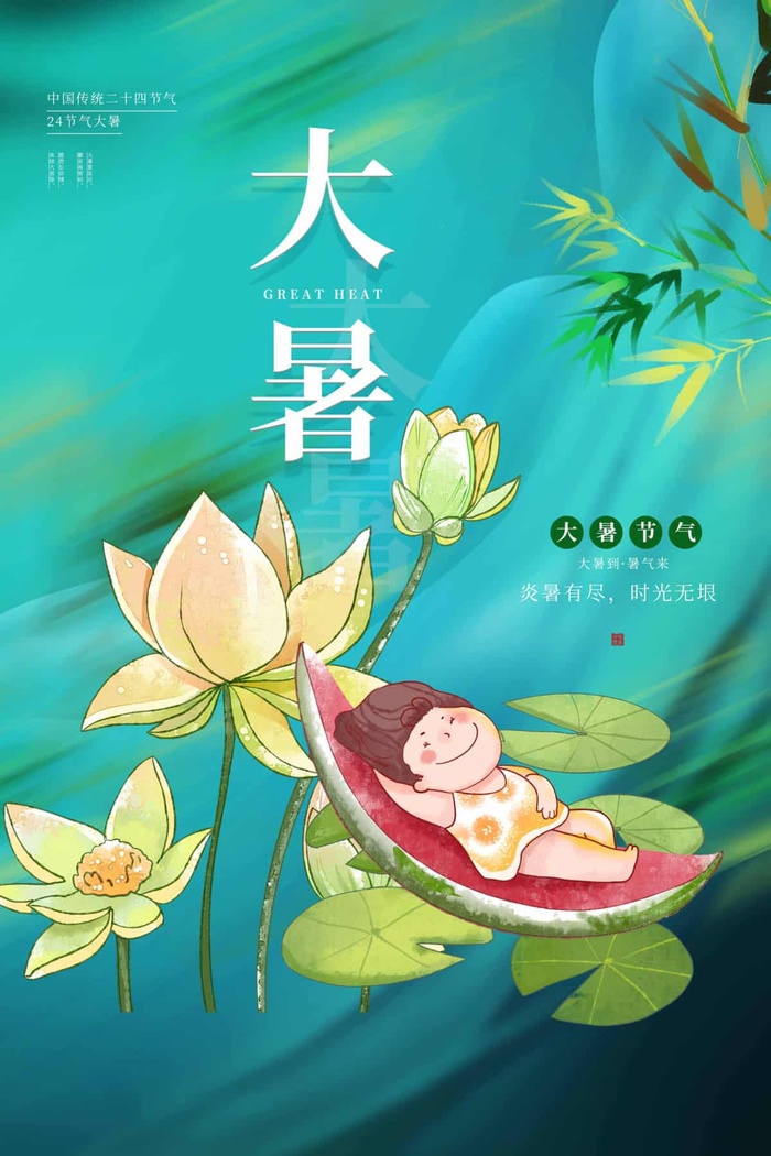 大暑 大暑海报设计psd模版下载