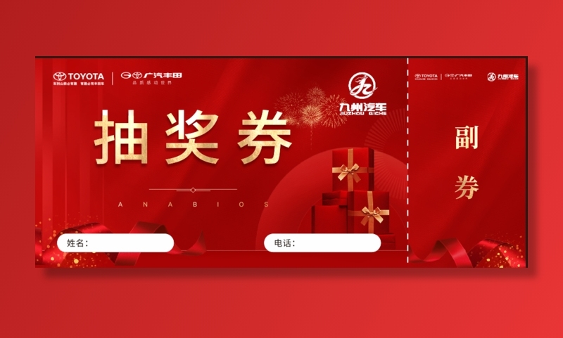 丰田 抽奖券21 9cm