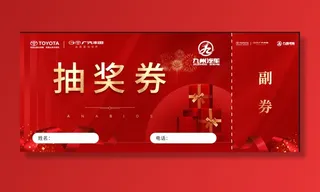 丰田 抽奖券21 9cm
