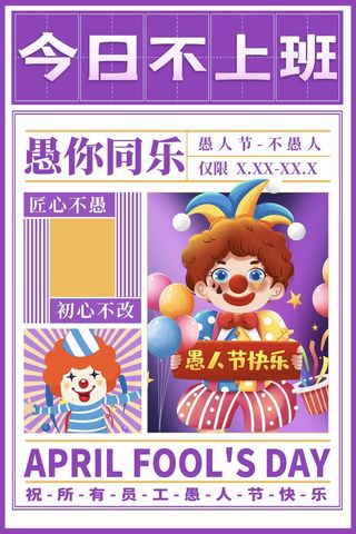 愚人节 愚人节宣传海报