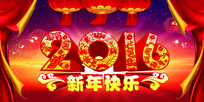 2016年新年快乐图片素材