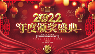 虎年新年企业年会展板舞台背景