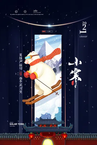 中国传统小寒祝福24二十四节气节日宣传活动海报