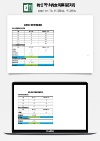 销售周转资金需要量预测excel模板