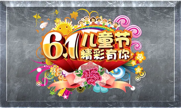 六一儿童节psd模版下载