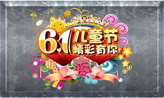 六一儿童节