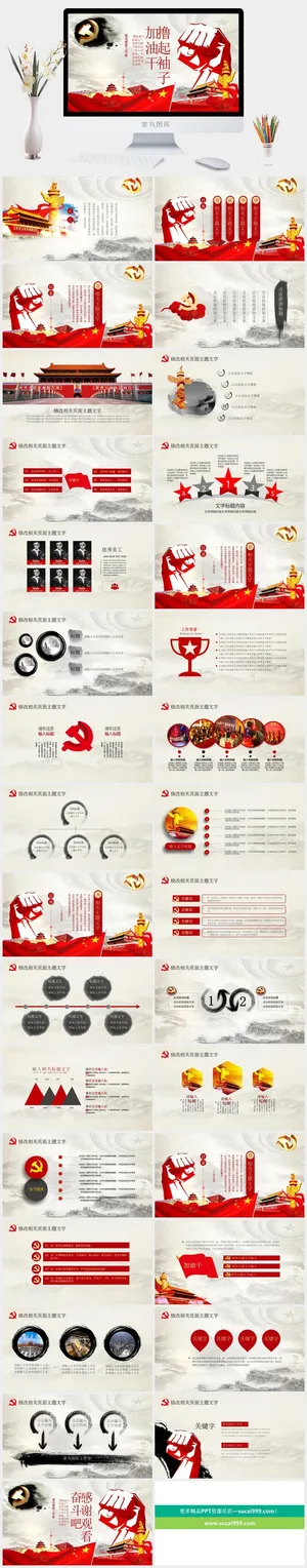 撸起袖子加油干*系统专用PPT模板