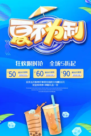 时尚清凉夏季夏天促销海报