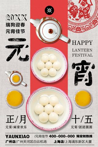 红色喜庆元宵节汤圆猜灯谜节日创意海报促销活动模板PSD展板素材