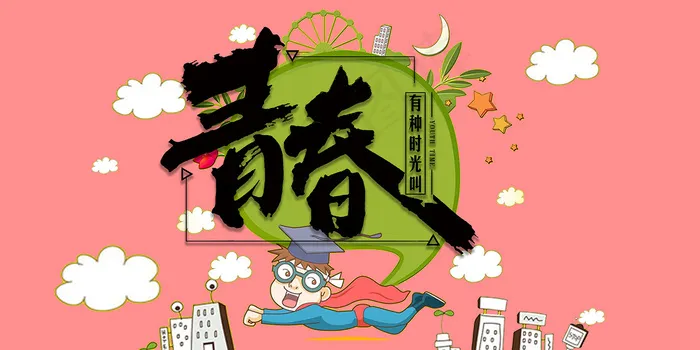 创意清新毕业季校园海报psd模版下载