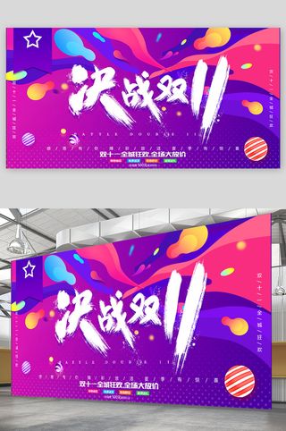 双十一 栓十一展板