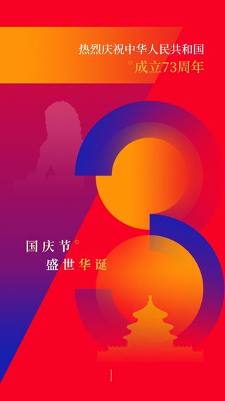 彩色简约十一国庆节73宣传手机海报国庆节国庆