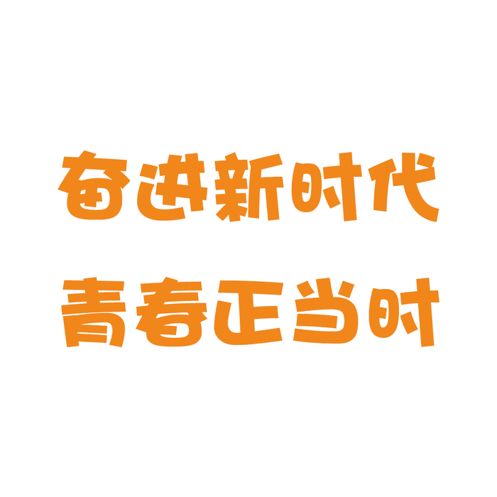 华康海报字体（奋进新时代，青春正当时）