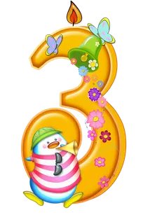 数字3卡通
