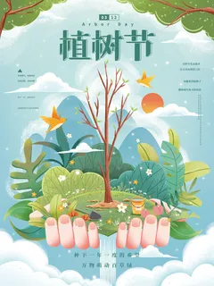 312植树节环境保护公益海报