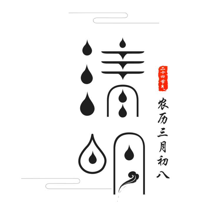 清明节素材字体元素