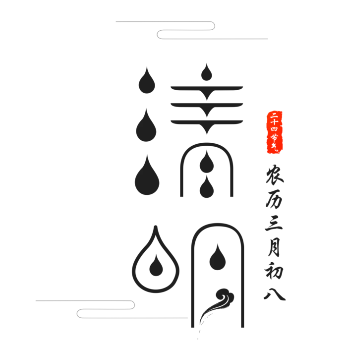 清明节素材字体元素