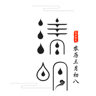 清明节素材字体元素