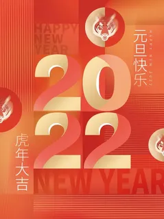 2022元旦新年元旦快乐