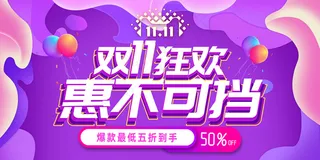 紫色渐变炫酷双十一特惠天猫电商促销海报