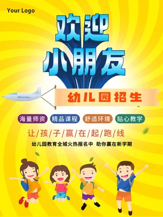 幼儿园招生海报