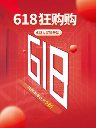 618 618活动海报