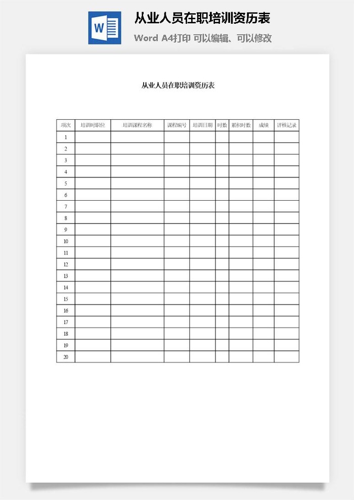 从业人员在职培训资历表word模板