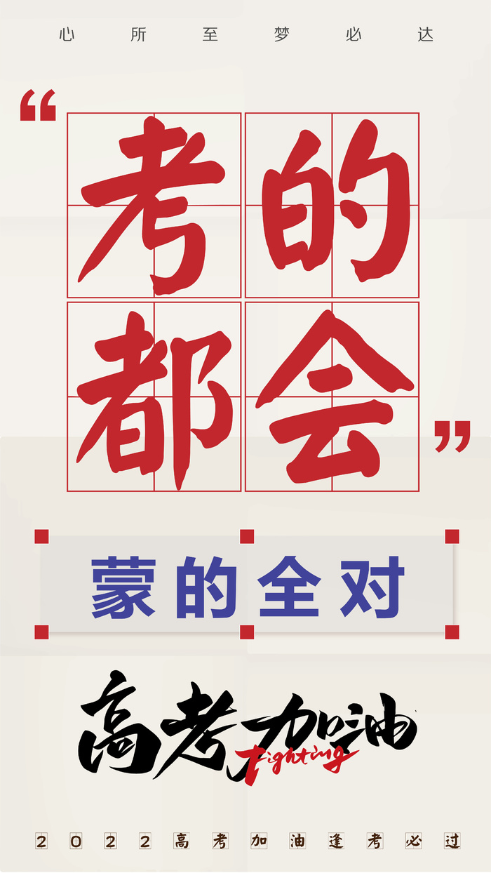 考的全会蒙的全对 高考加油海报ai矢量模版下载