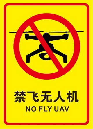矢量禁飞无人机