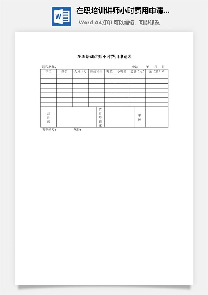 在职培训讲师小时费用申请表word模板