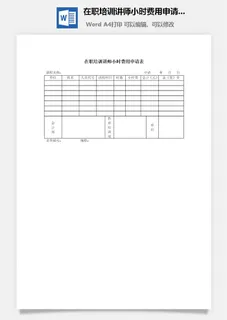 在职培训讲师小时费用申请表word模板