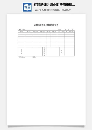 在职培训讲师小时费用申请表word模板预览图
