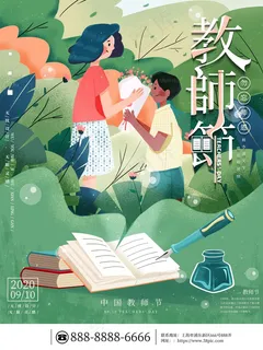 教师节 教师节海报 教师节 教师节海报