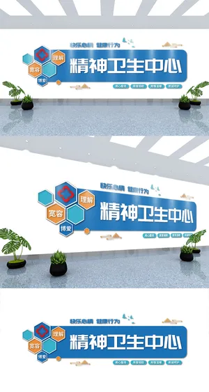 医院精神科暖心标题文化墙展馆展厅文化墙