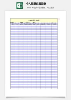 个人股票交易记录excel模板