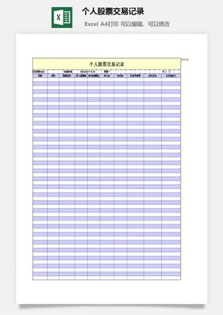 个人股票交易记录excel模板