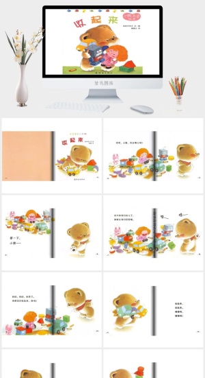 小熊宝宝绘本10——收起来绘本故事PPT模板预览图