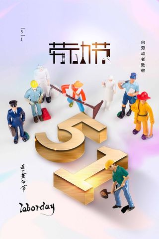 劳动节 劳动节宣传海报