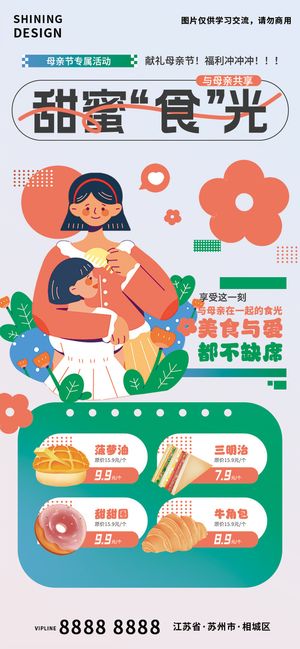 甜蜜时光母亲节美食宣传海报